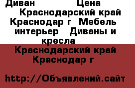 Диван , 18 000 › Цена ­ 18 000 - Краснодарский край, Краснодар г. Мебель, интерьер » Диваны и кресла   . Краснодарский край,Краснодар г.